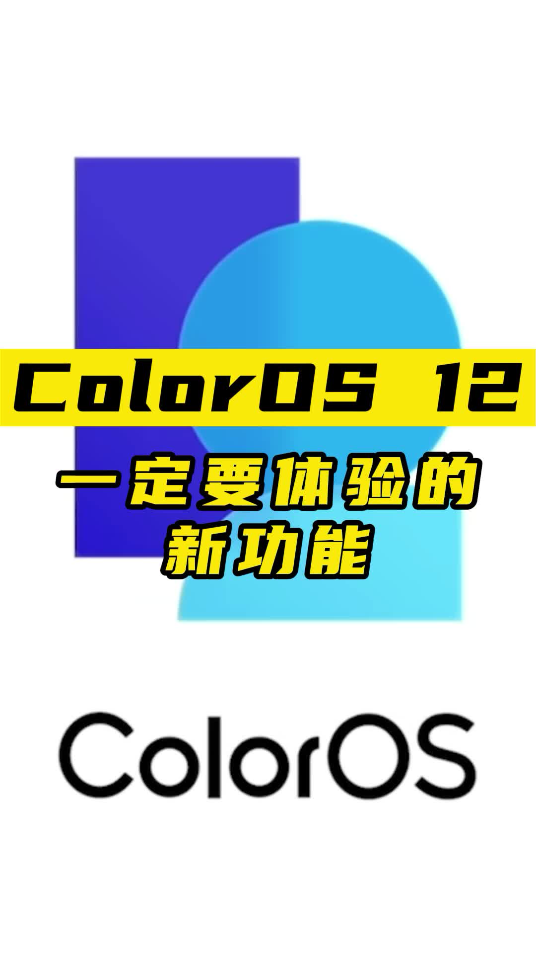 【OPPO用户必看】更新ColorOS 12后，一定要体验的新功能!